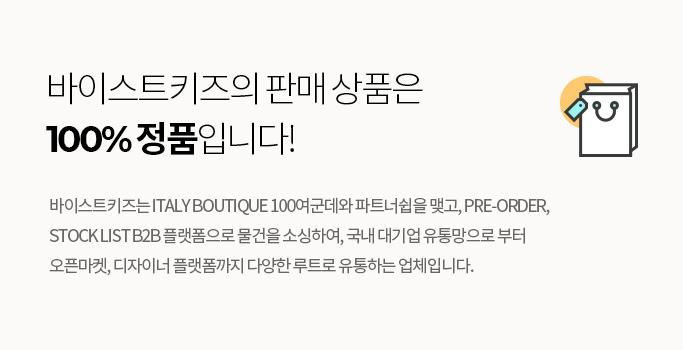 바이스트키즈의 판매 상품은 100% 정품입니다!
