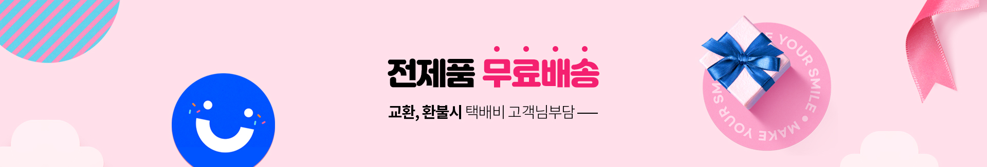 전제품 무료배송 교환, 환불시 택배비 고객님부담 ㅡ